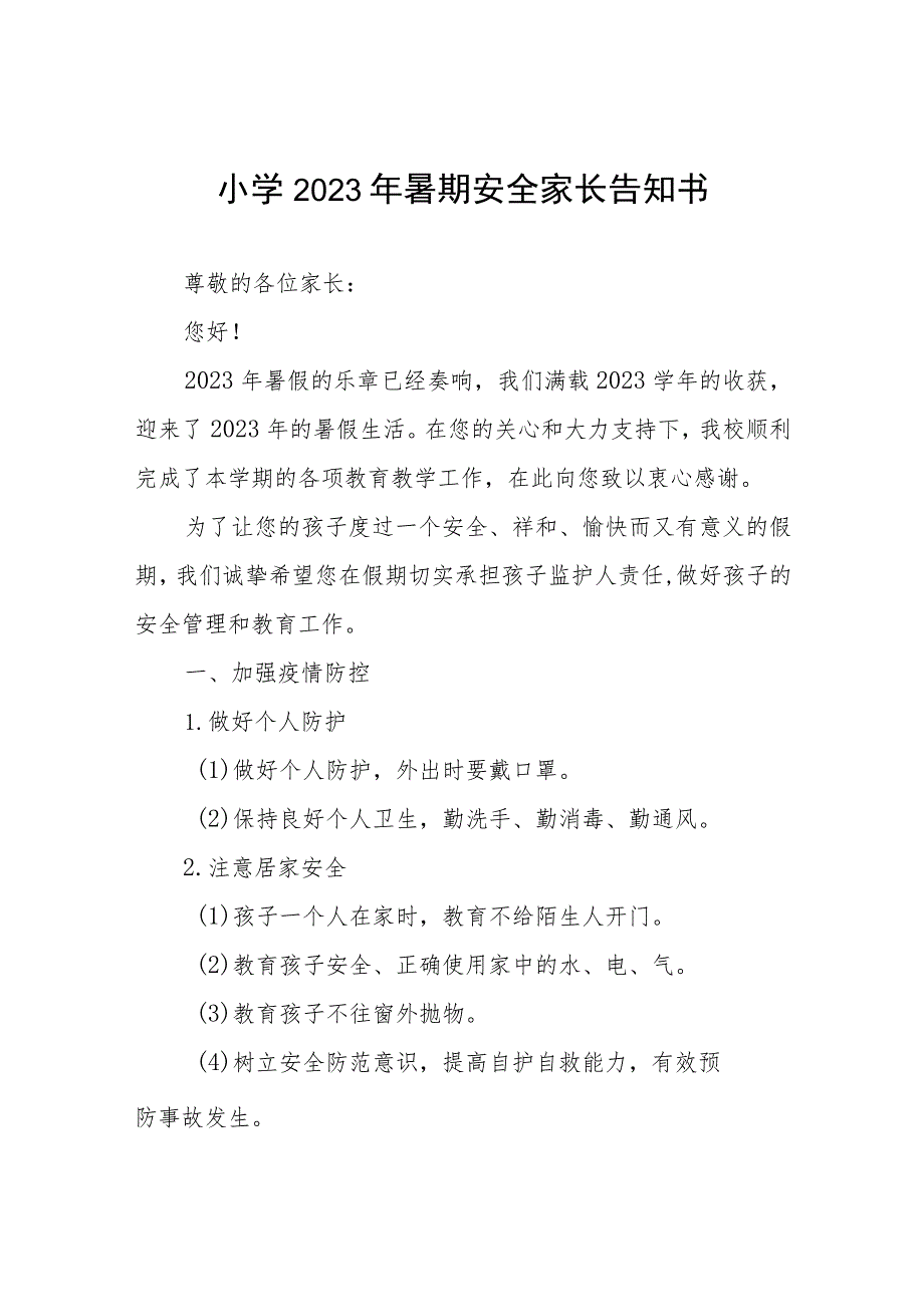 小学2023年暑假放假通知及安全提示7篇.docx_第1页