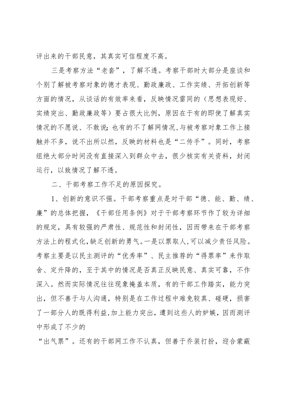 【精品文档】关于创新干部考察工作的几点建议（整理版）.docx_第2页