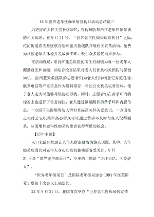 XX年世界老年性痴呆病宣传日活动总结篇三.docx