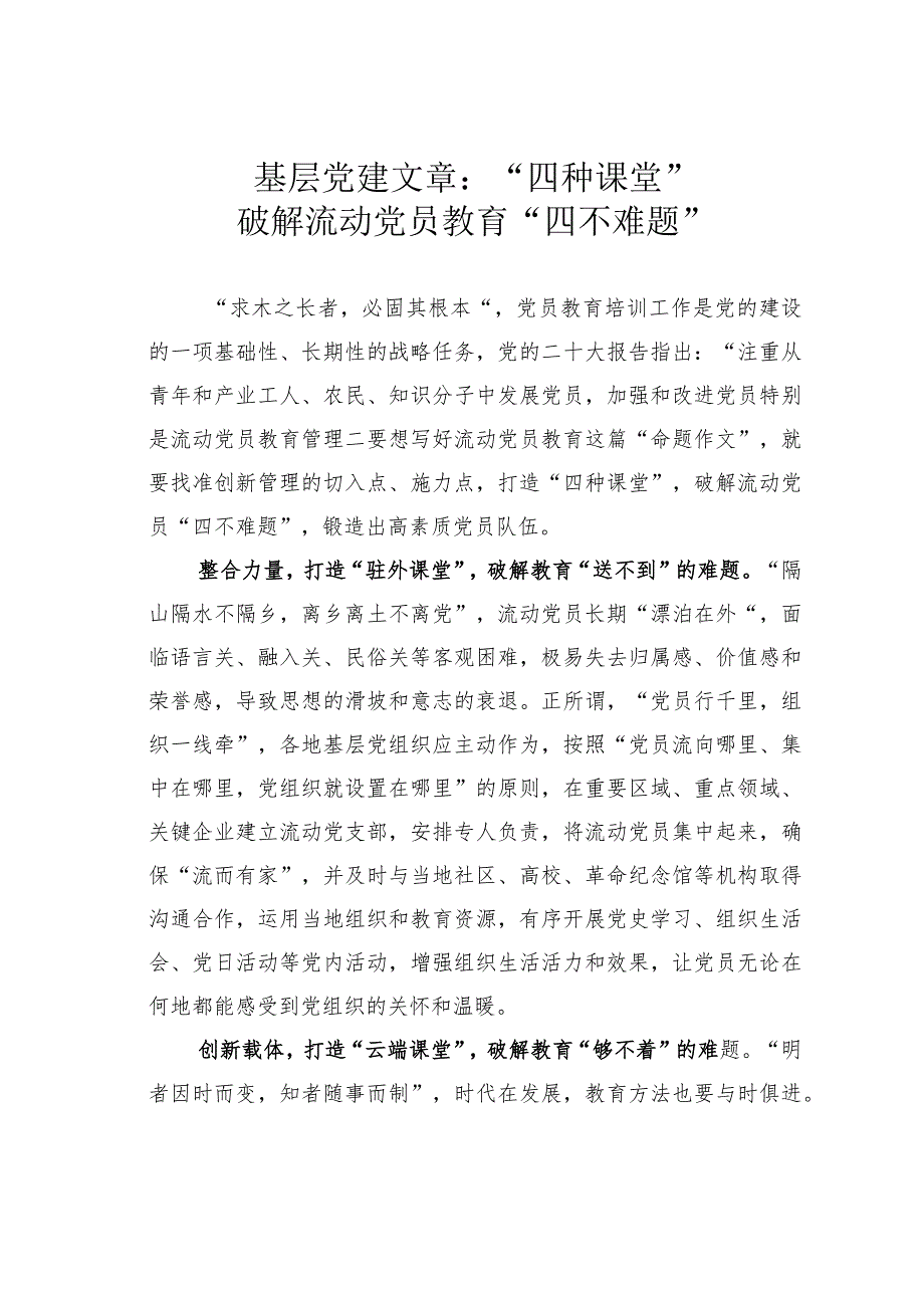 基层党建文章：“四种课堂”破解流动党员教育“四不难题”.docx_第1页