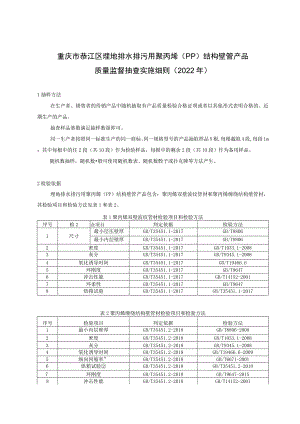 重庆市綦江区埋地排水排污用聚丙烯PP结构壁管产品质量监督抽查实施细则2022年.docx