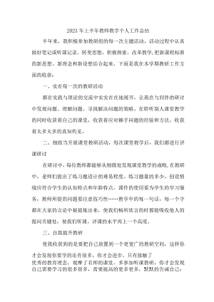 2023年公立学校上半年教师教学个人工作总结.docx