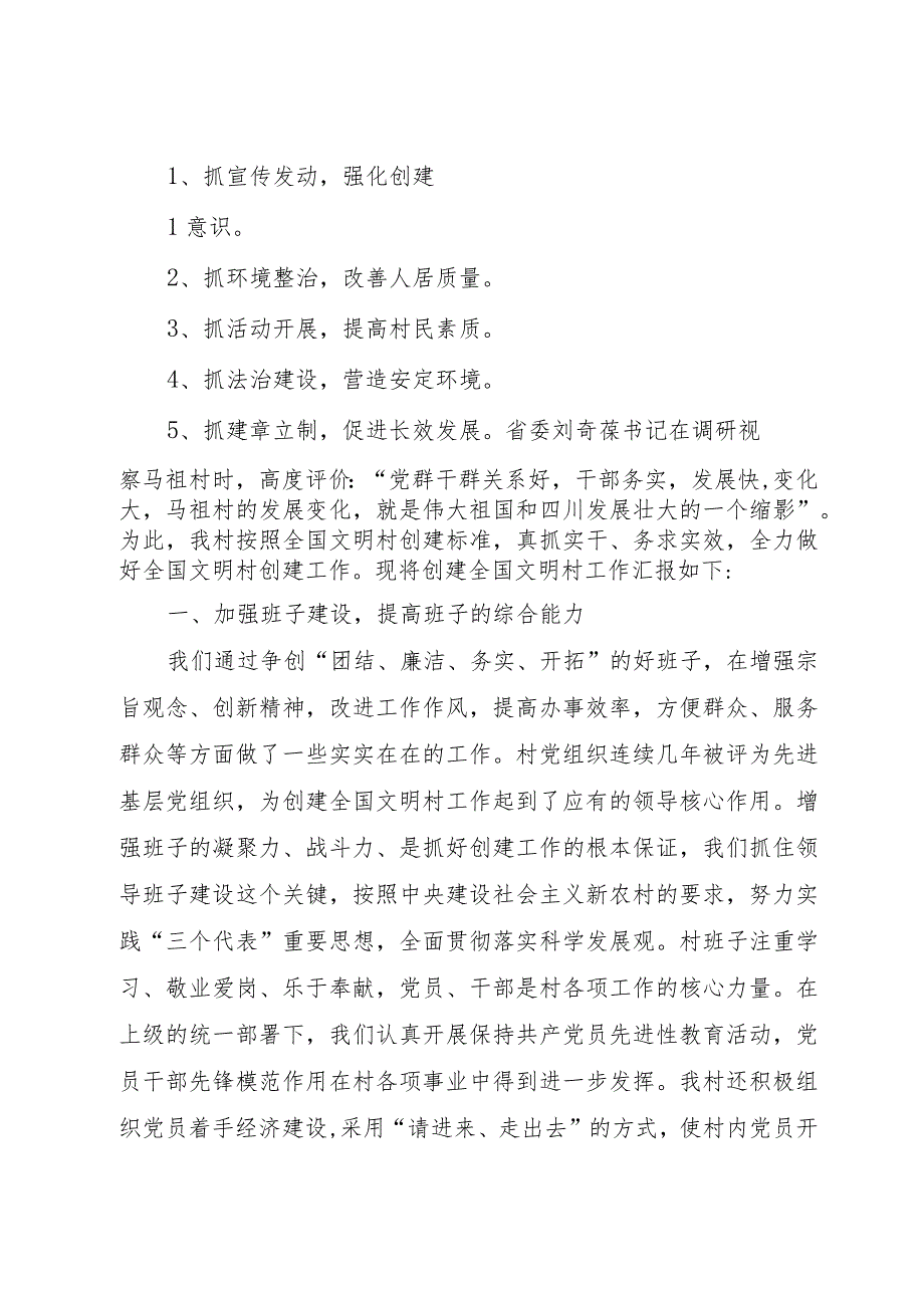 【精品文档】关于创建阴平全国文明村工作的汇报材料（整理版）.docx_第2页