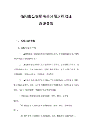 衡阳市公安局南岳分局远程取证系统参数.docx