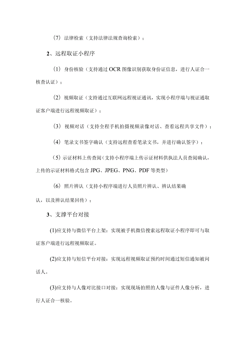 衡阳市公安局南岳分局远程取证系统参数.docx_第2页