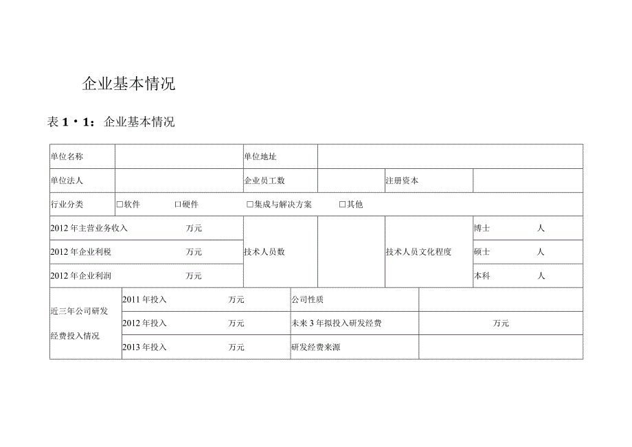 烟台市智慧城市发展规划调查表.docx_第3页