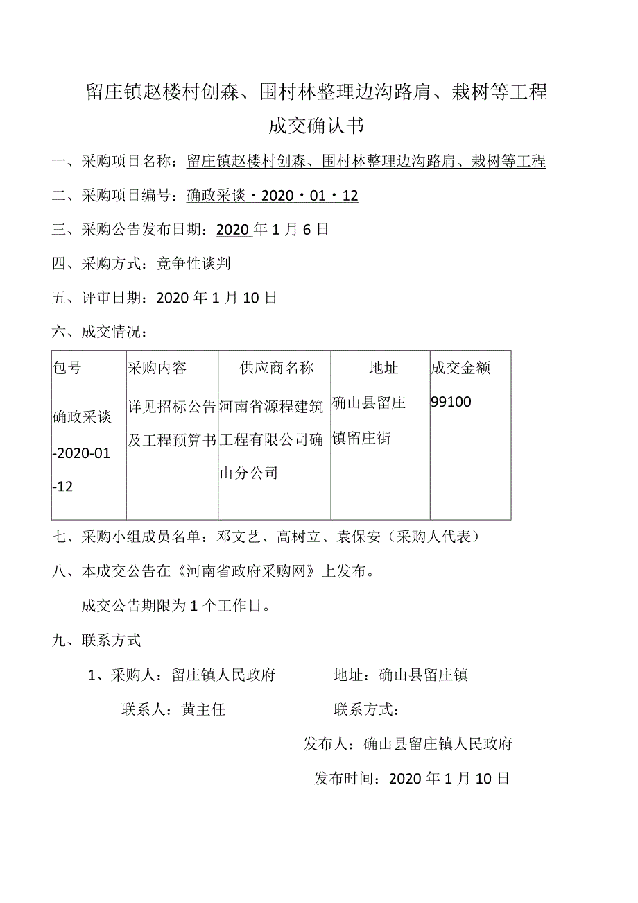 留庄镇赵楼村创森、围村林整理边沟路肩、栽树等工程成交确认书.docx_第1页