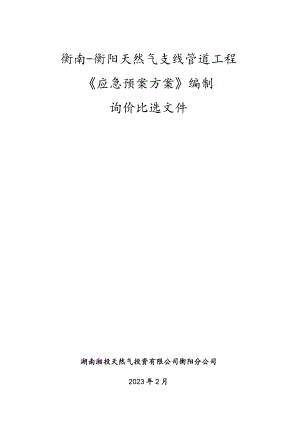 衡南-衡阳天然气支线管道工程《应急预案方案》编制询价比选文件.docx