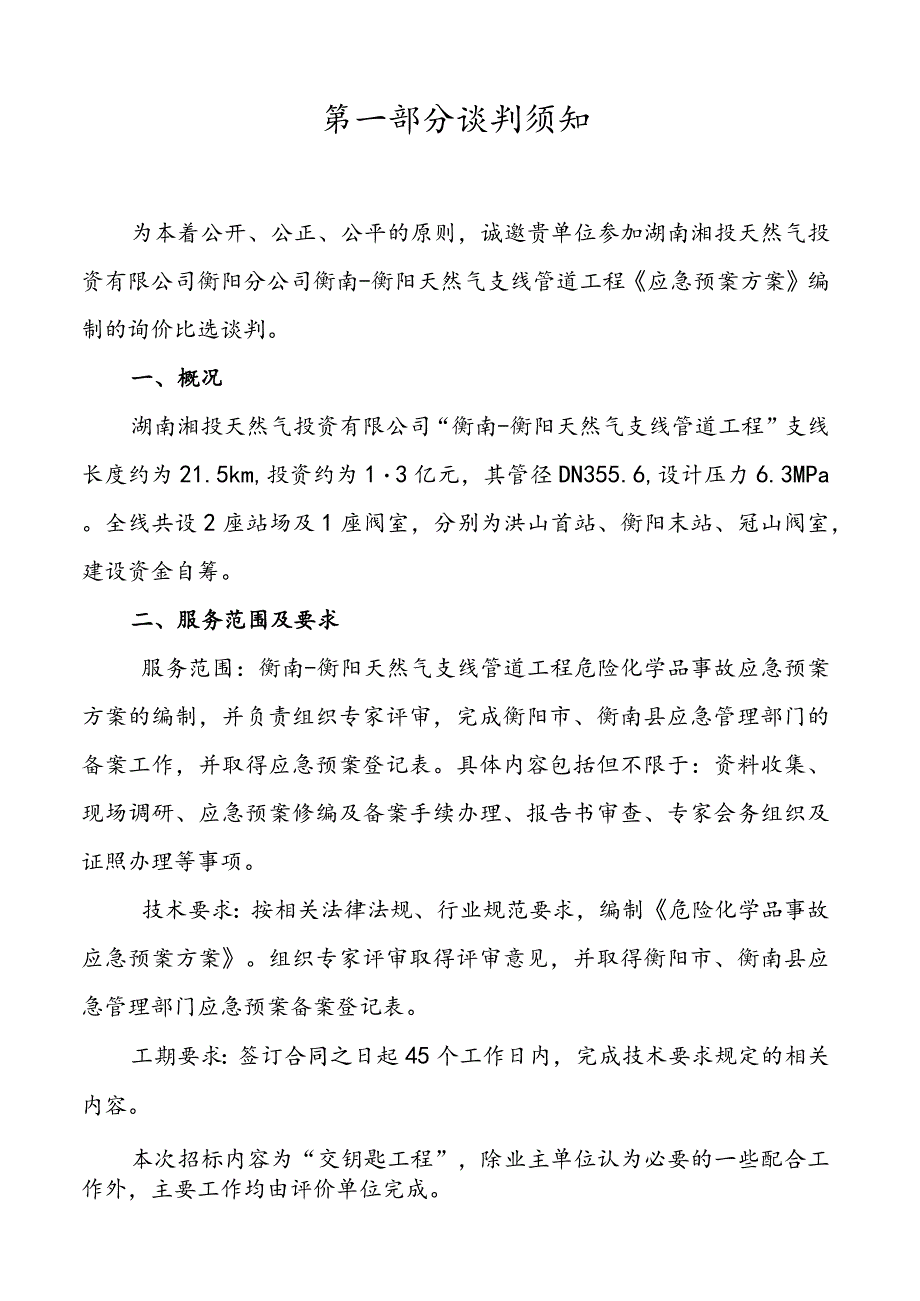 衡南-衡阳天然气支线管道工程《应急预案方案》编制询价比选文件.docx_第2页