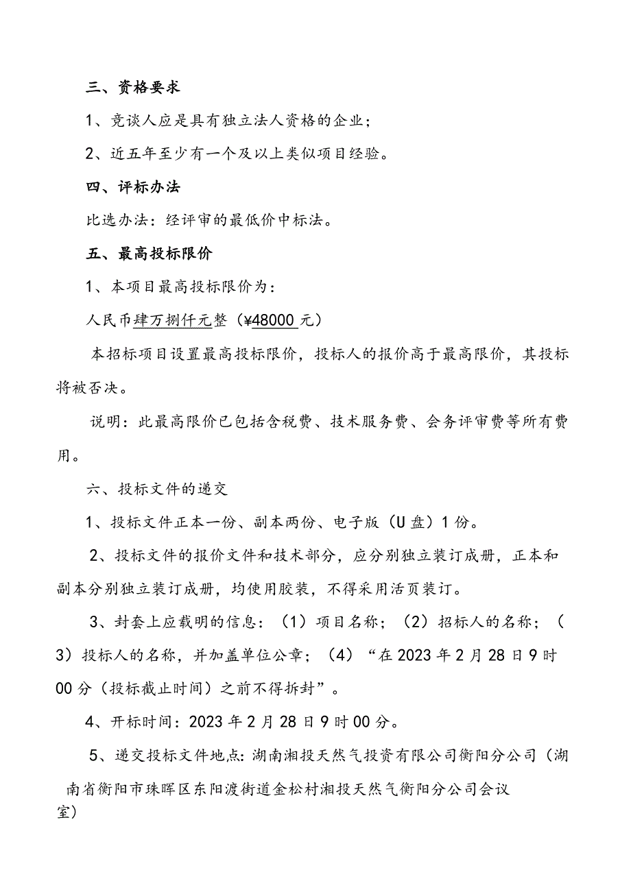 衡南-衡阳天然气支线管道工程《应急预案方案》编制询价比选文件.docx_第3页