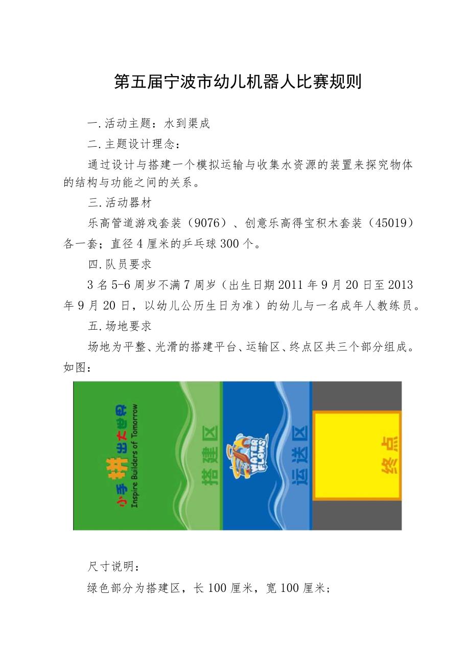 第五届宁波市幼儿机器人比赛规则.docx_第1页