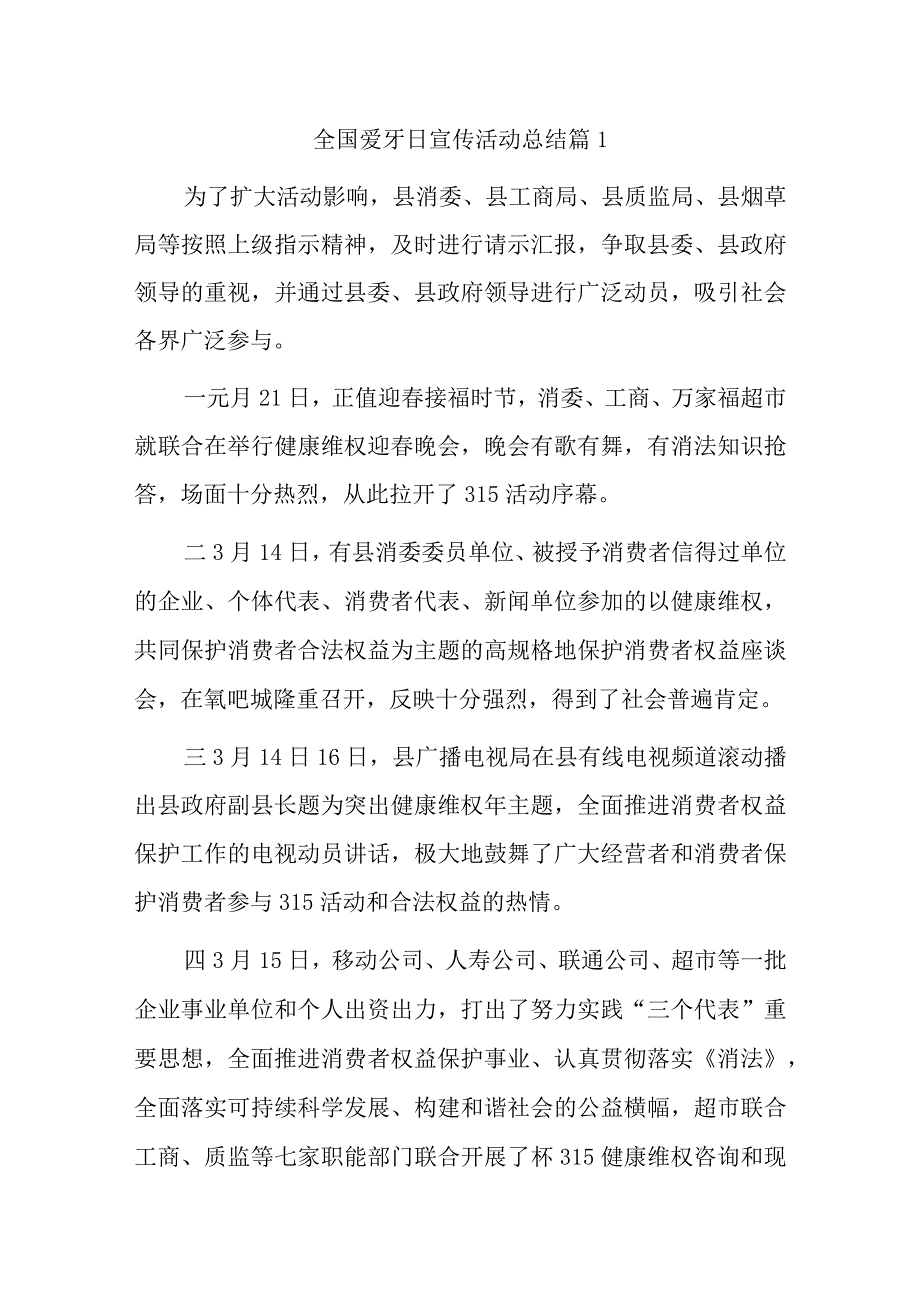 全国爱牙日宣传活动总结汇编八篇.docx_第1页