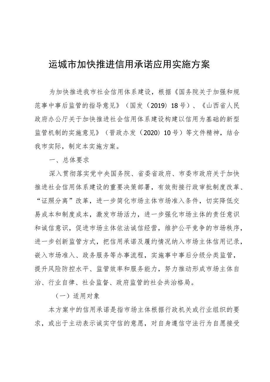 运城市加快推进信用承诺应用实施方案.docx_第1页