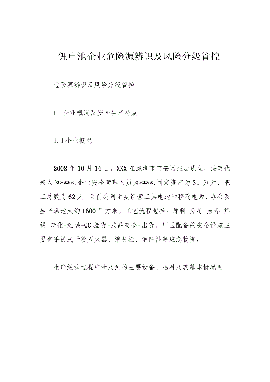 锂电池企业危险源辨识及风险分级管控.docx_第1页