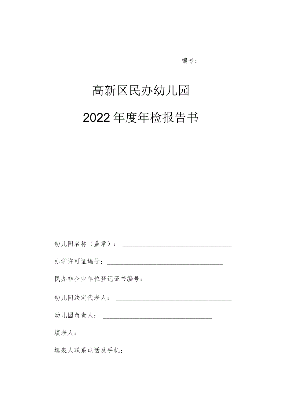 高新区民办幼儿园2022年度年检报告书.docx_第1页