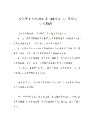 八年级下册名著阅读《傅雷家书》最全知识点梳理.docx