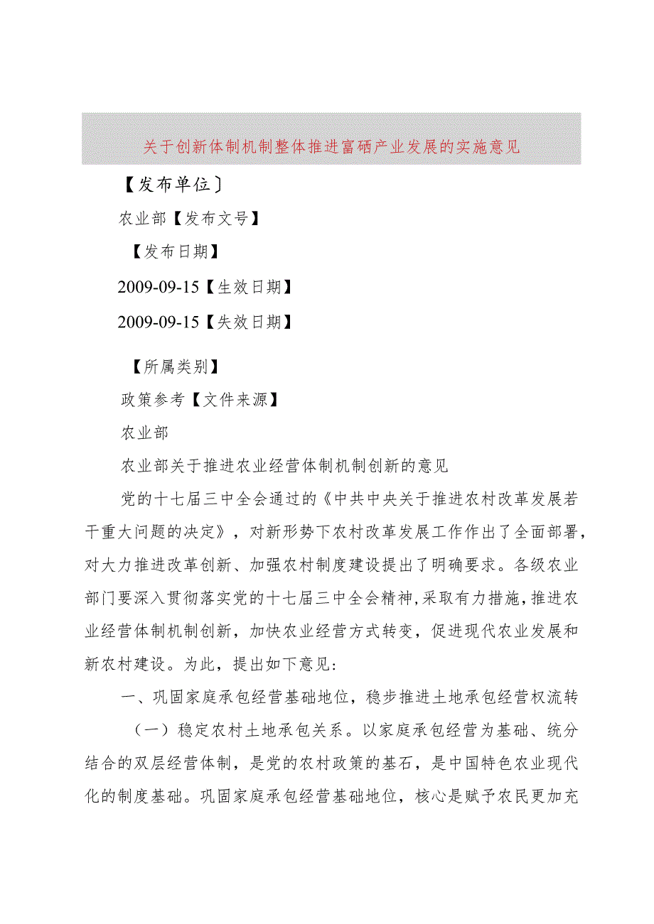 【精品文档】关于创新体制机制整体推进富硒产业发展的实施意见（整理版）.docx_第1页