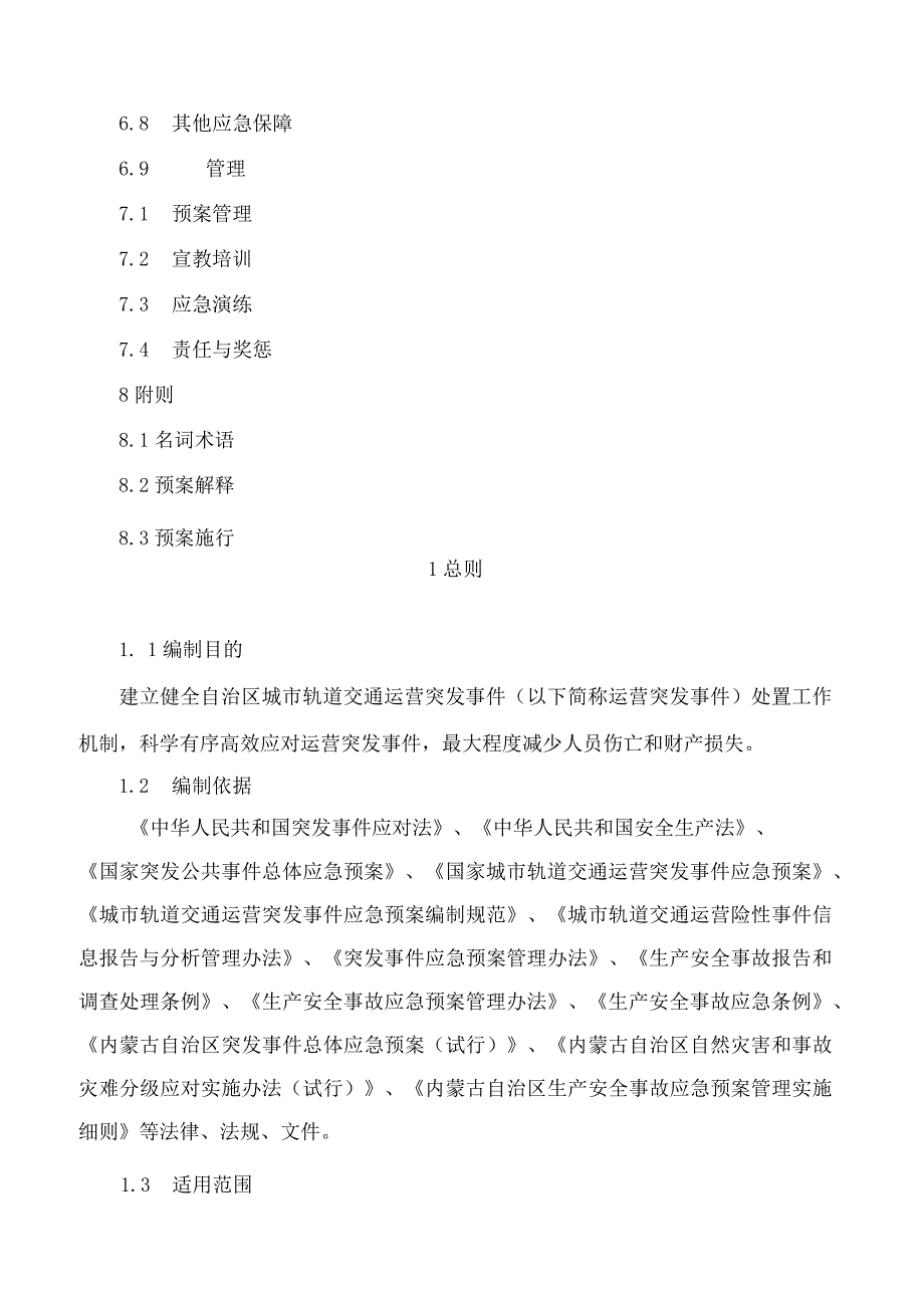 内蒙古自治区人民政府办公厅关于印发自治区城市轨道交通运营突发事件应急预案的通知.docx_第3页