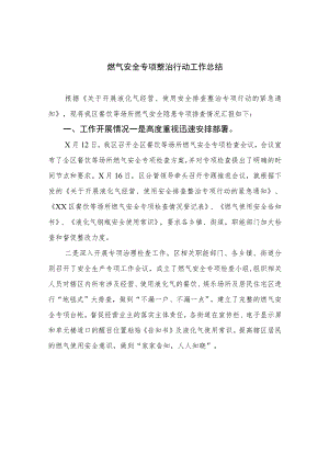 2023燃气安全专项整治行动工作总结精选版八篇合辑.docx