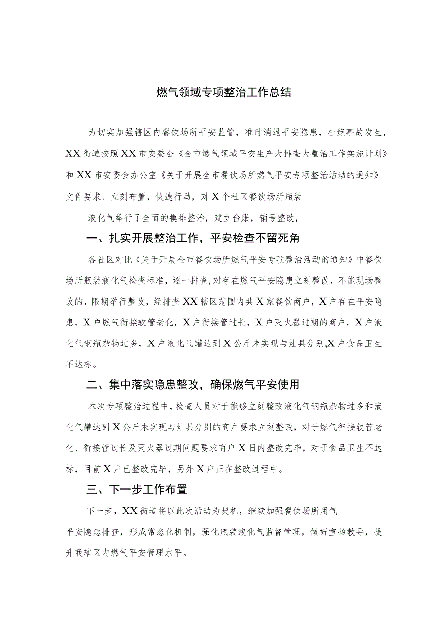 2023燃气领域专项整治工作总结(精选八篇).docx_第1页