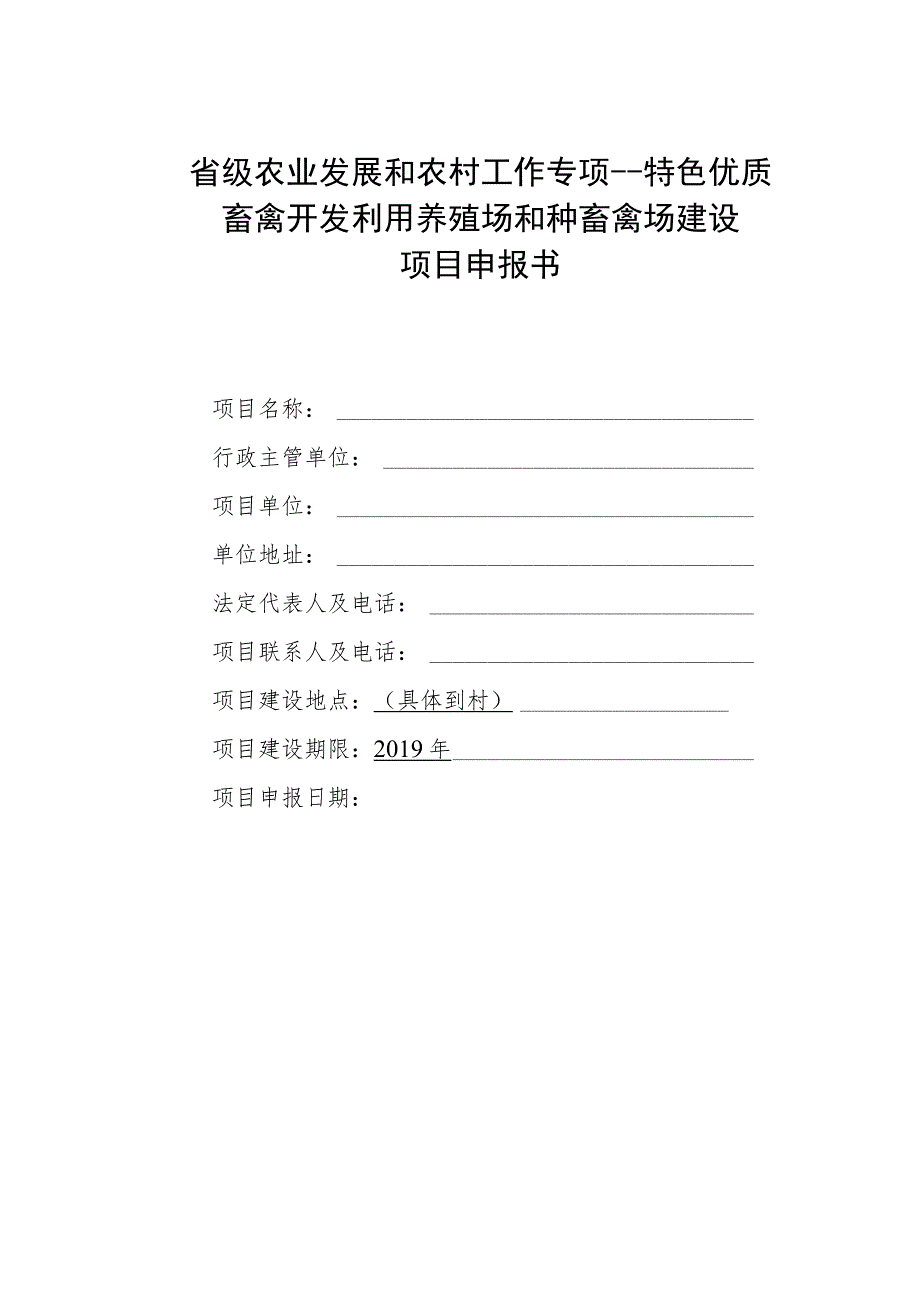 省级农业发展和农村工作专项--特色优质畜禽开发利用养殖场和种畜禽场建设项目申报书.docx_第1页