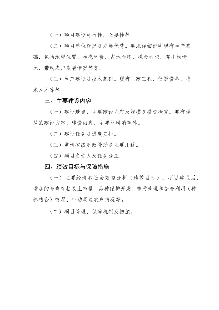 省级农业发展和农村工作专项--特色优质畜禽开发利用养殖场和种畜禽场建设项目申报书.docx_第3页