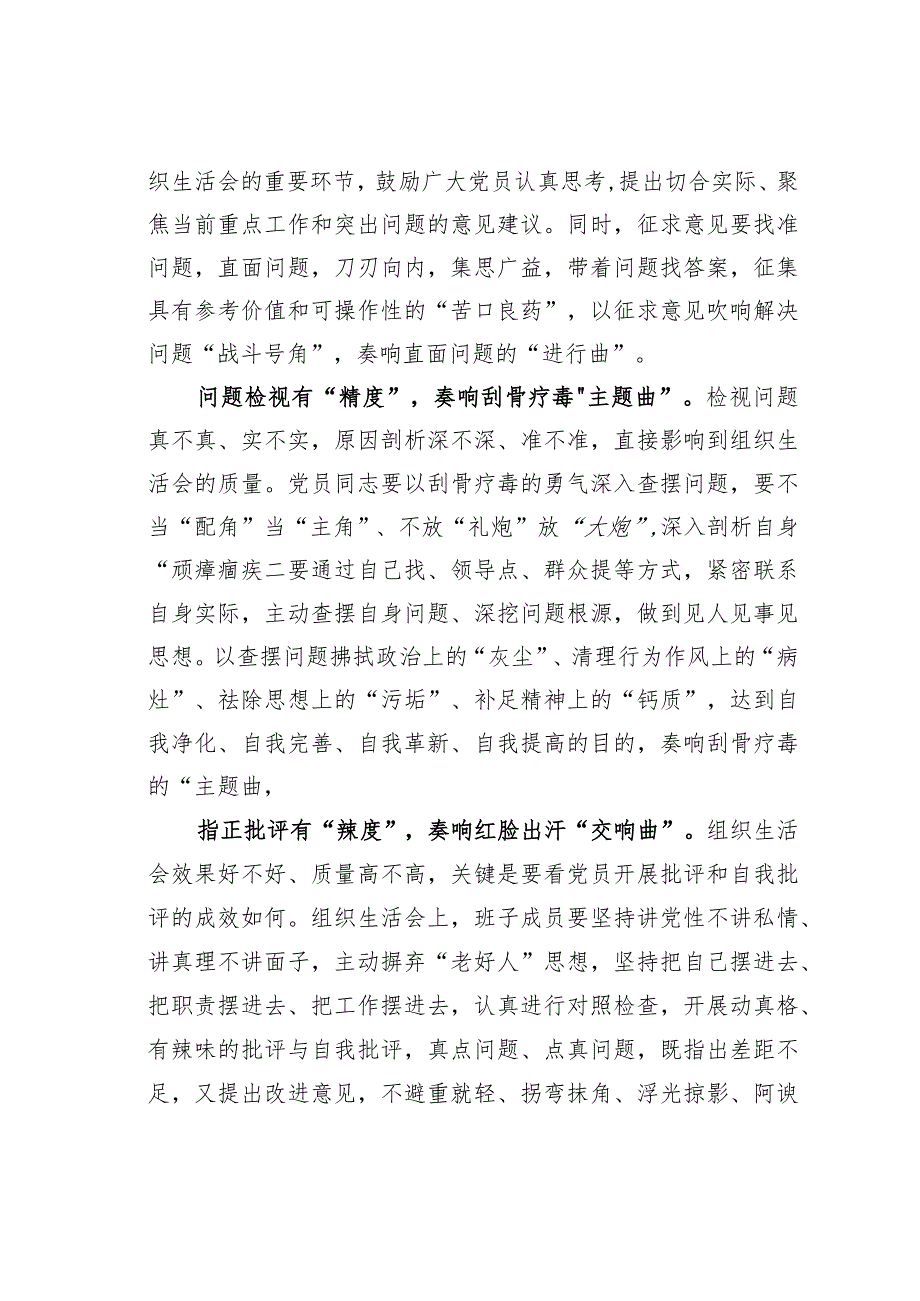 基层党建文章：奏响组织生活会“五部曲”.docx_第2页