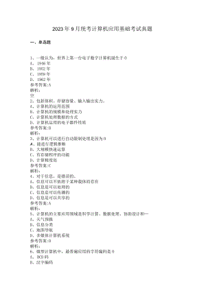 2023年9月计算机统考真题.docx