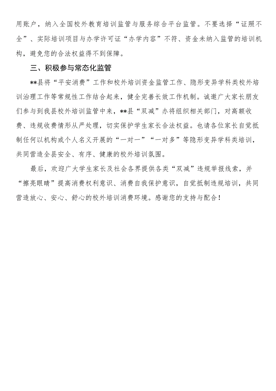 校外培训“平安消费”专项行动——致全县学生家长的一封信.docx_第2页