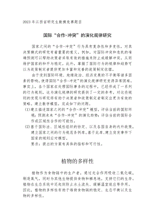 2023年江西省研究生数模竞赛的两道题.docx