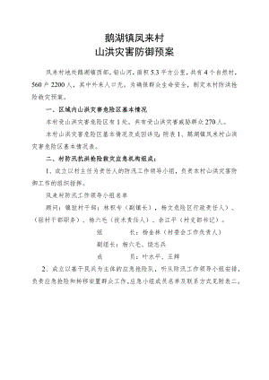 鹅湖镇凤来村山洪灾害防御预案.docx