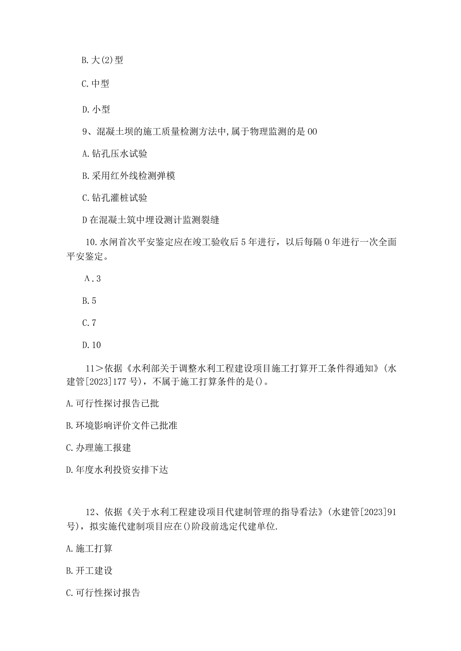 2023年一建水利真题.docx_第3页