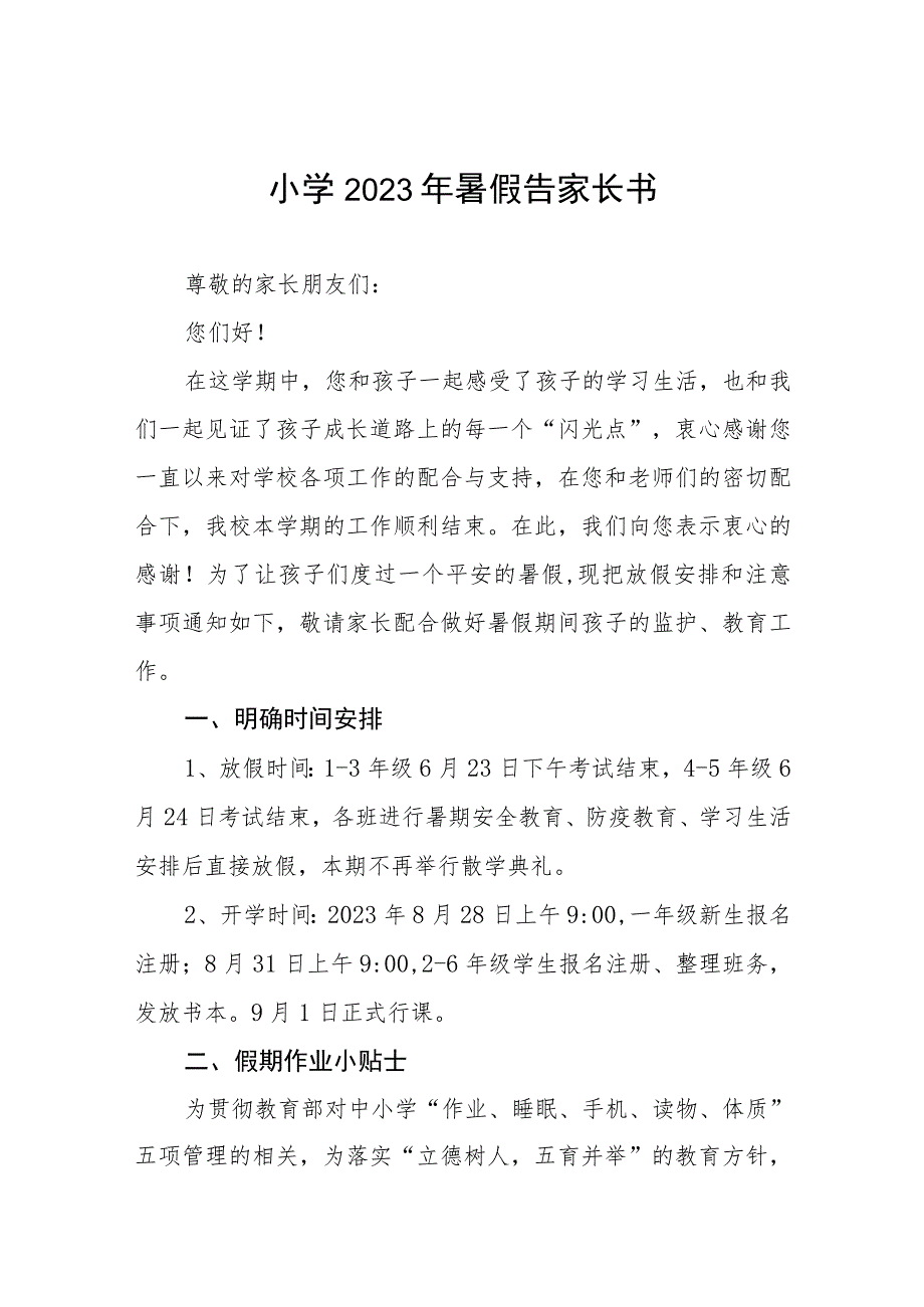 小学2023年暑假告家长书七篇.docx_第1页