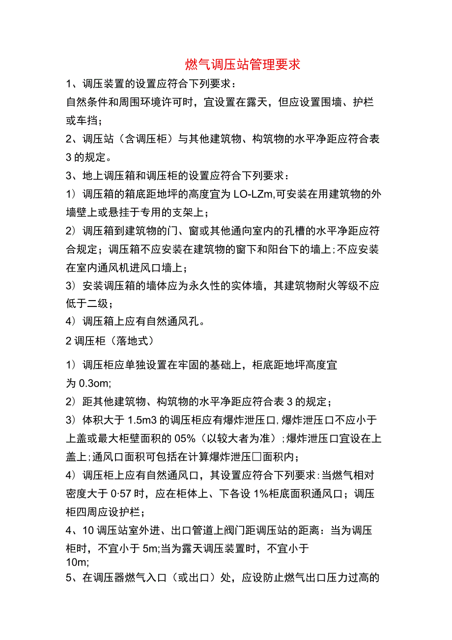 燃气调压站管理要求.docx_第1页