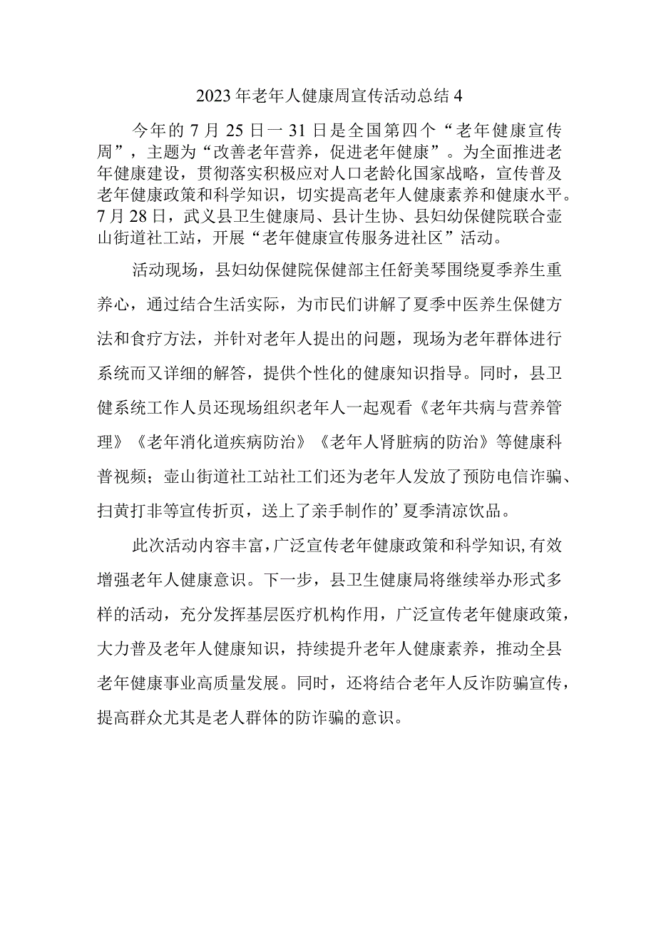 2023年老年人健康周宣传活动总结4.docx_第1页