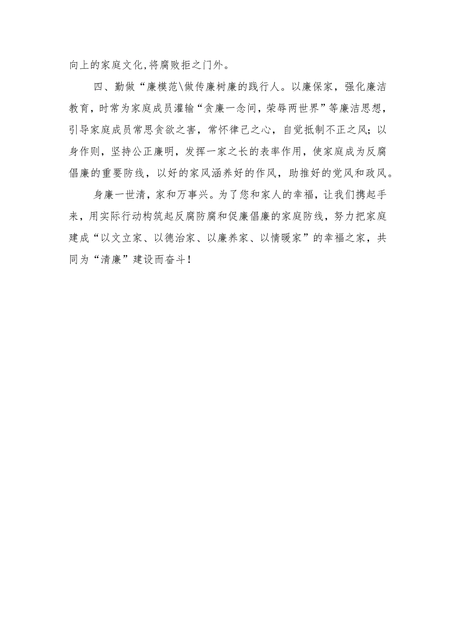 家庭助廉倡议书：“廉洁相伴·幸福同行”.docx_第2页