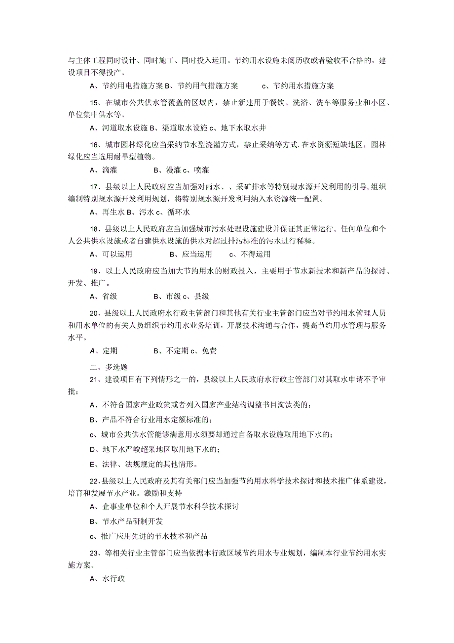 2023年“世界水日”和“中国水周”知识竞赛试题.docx_第2页