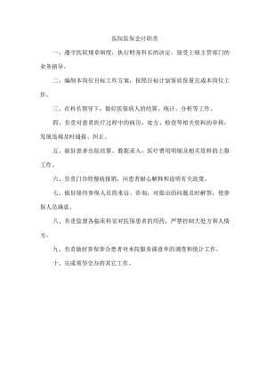 医院医保会计职责.docx