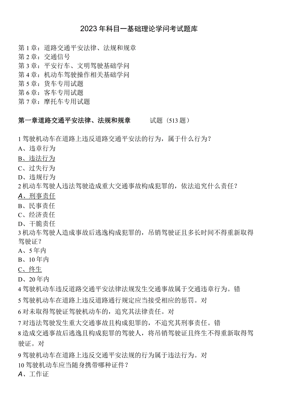 2023年C1驾照科目一第一部分基础理论知识考试题库.docx_第1页