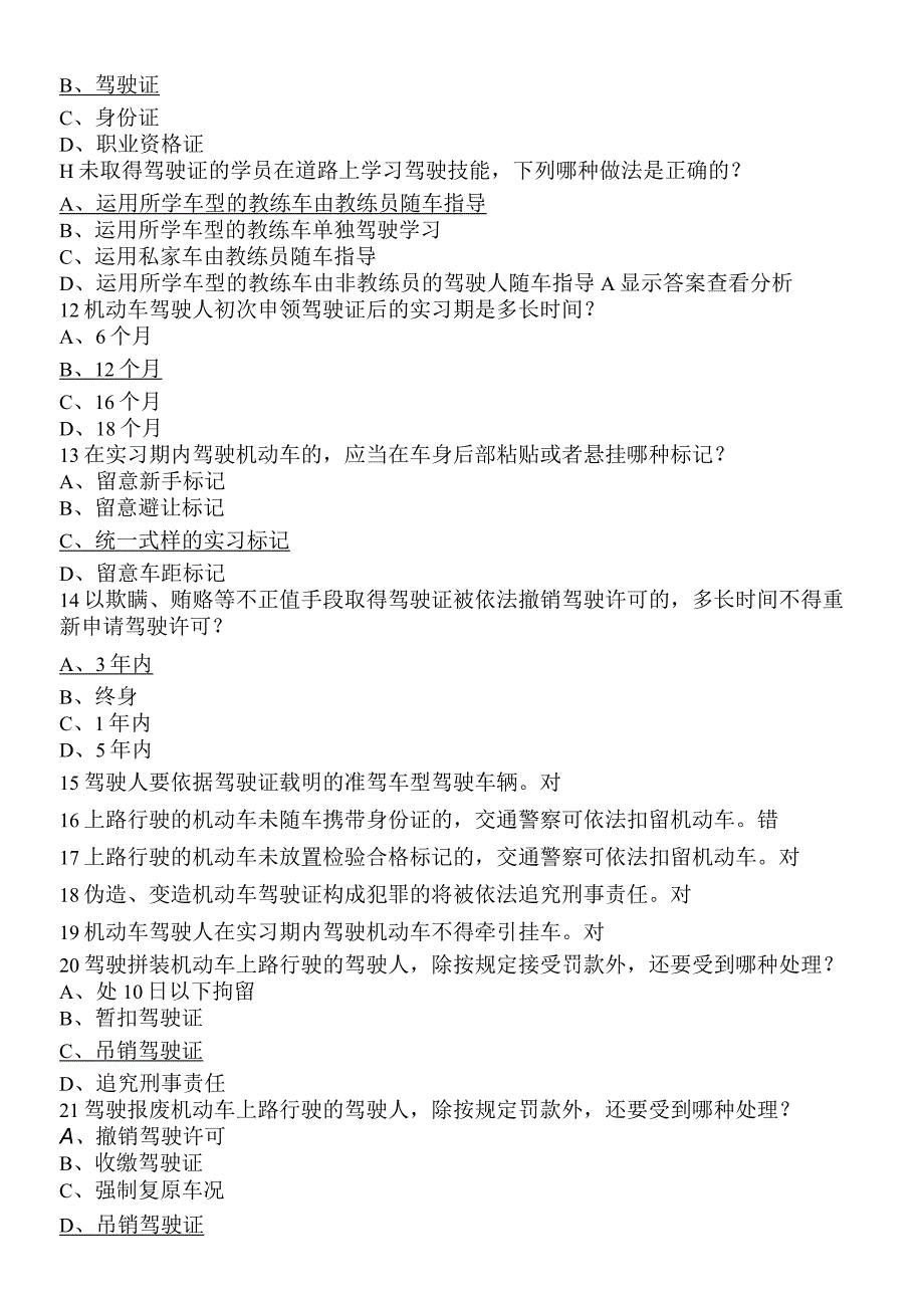 2023年C1驾照科目一第一部分基础理论知识考试题库.docx_第2页