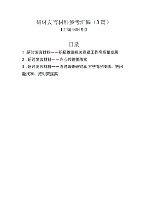 主题教育研讨发言材料参考汇编（3篇）.docx