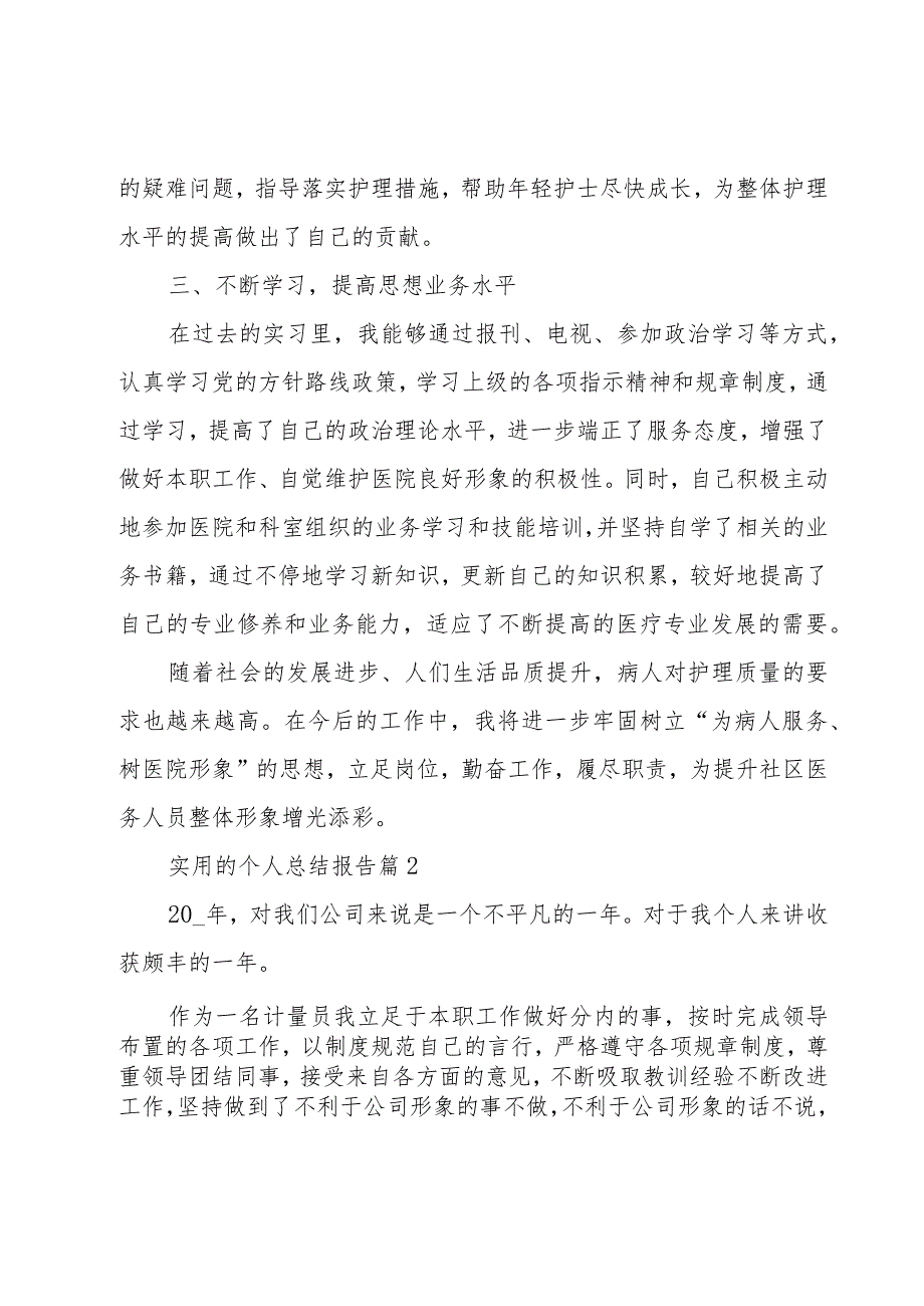 实用的个人总结报告（5篇）.docx_第2页