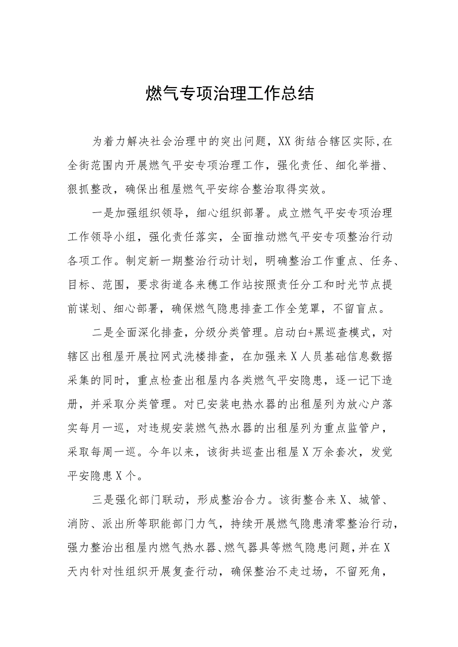 2023年饮场所燃气安全专项治理总结四篇样本.docx_第1页