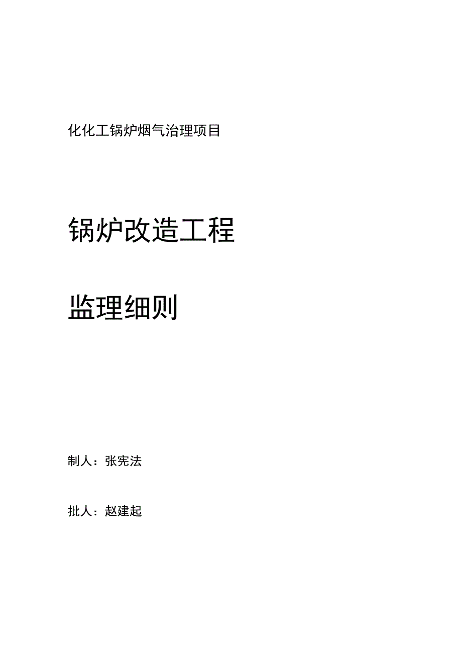 锅炉改造监理细则.docx_第1页