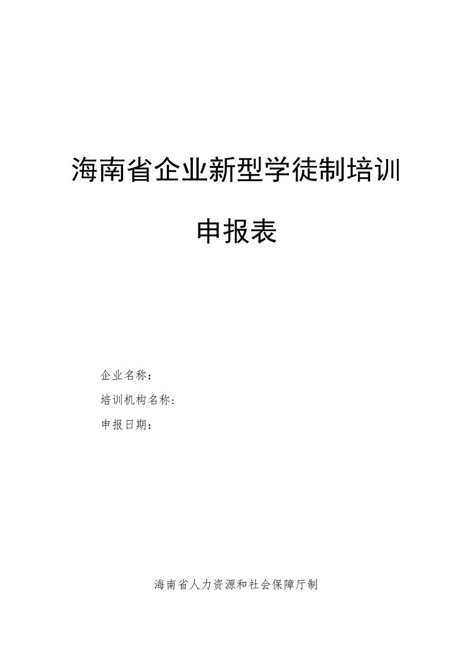 海南省企业新型学徒制培训申报表.docx_第1页