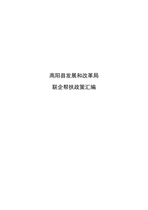 高阳县发展和改革局联企帮扶政策汇编.docx