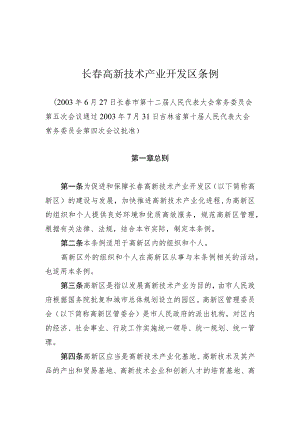 长春高新技术产业开发区条例.docx