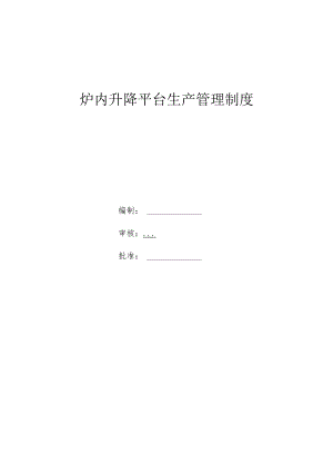 锅炉炉内升降平台安全管理规定(修订版1)分解.docx