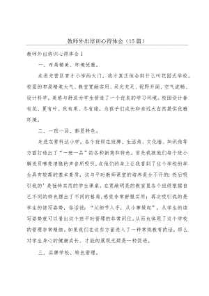 教师外出培训心得体会(15篇).docx