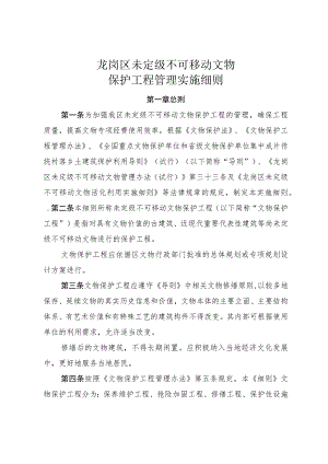 龙岗区未定级不可移动文物保护工程管理实施细则.docx